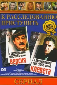  К расследованию приступить. Фильм 2: Клевета  1 сезон