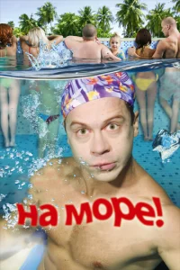  На море!  1 сезон