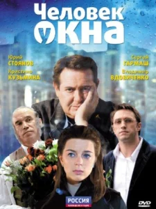  Человек у окна  1 сезон