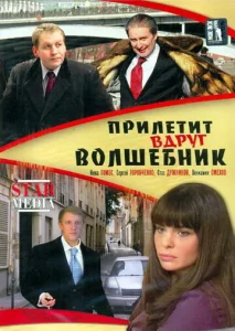  Прилетит вдруг волшебник  1 сезон