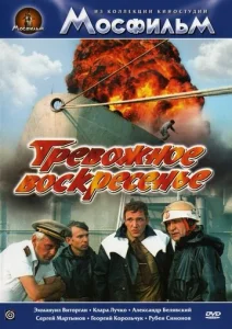  Тревожное воскресенье  1 сезон