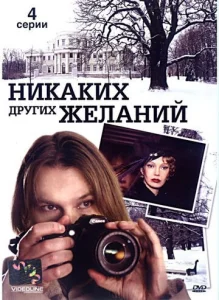  Никаких других желаний  1 сезон