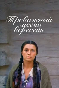  Тревожный месяц вересень  1 сезон