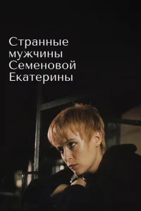  Странные мужчины Семеновой Екатерины  1 сезон