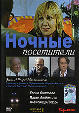  Ночные посетители  1 сезон