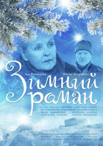  Зимний роман  1 сезон