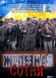  Железная сотня  1 сезон