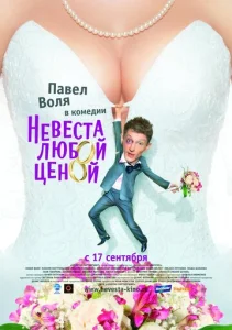  Невеста любой ценой  1 сезон