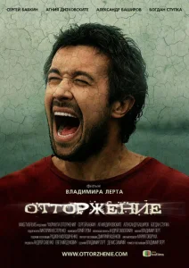  Отторжение  1 сезон