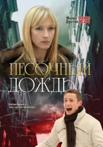  Песочный дождь  1 сезон