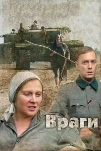  Враги  1 сезон