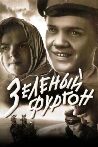  Зеленый фургон  1 сезон