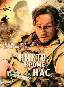  Никто, кроме нас…  1 сезон