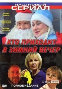  Кто приходит в зимний вечер  1 сезон