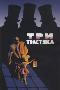  Три толстяка  1 сезон
