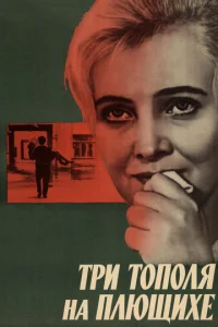  Три тополя на Плющихе  1 сезон