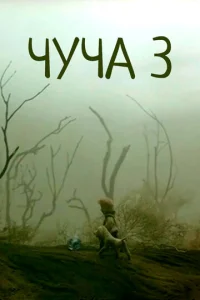  Чуча 3  1 сезон