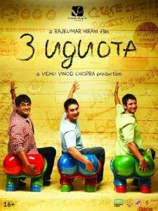  Три идиота  1 сезон