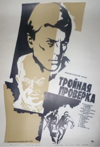  Тройная проверка  1 сезон