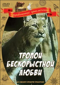  Тропой бескорыстной любви  1 сезон