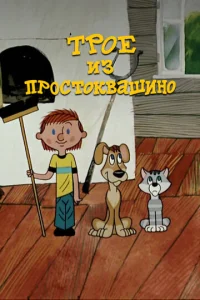  Трое из Простоквашино  1 сезон