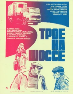  Трое на шоссе  1 сезон