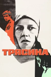  Трясина  1 сезон