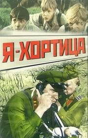  Я — Хортица  1 сезон