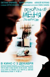  Похороните меня за плинтусом  1 сезон
