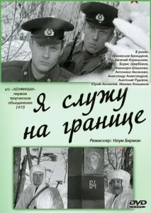 Я служу на границе  1 сезон
