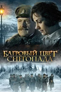 Багровый цвет снегопада  1 сезон