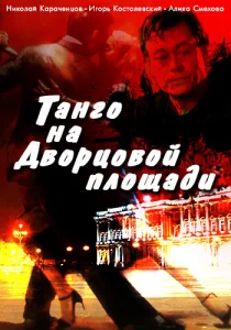  Танго на Дворцовой площади  1 сезон