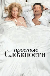  Простые сложности  1 сезон