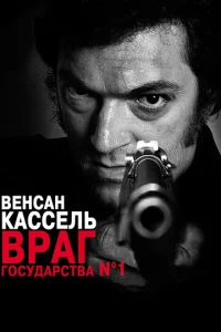 Постер к сериалу  Враг государства №1  1-2 сезон
