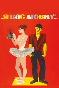  Я вас любил...  1 сезон