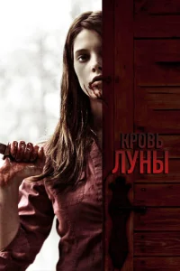  Кровь Луны  1 сезон
