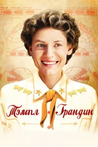 Постер к сериалу  Тэмпл Грандин  1-2 сезон