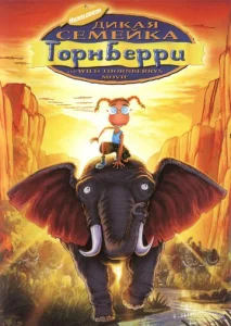  Дикая семейка Торнберри  1 сезон