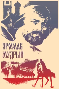  Ярослав Мудрый  1 сезон