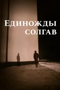  Единожды солгав  1 сезон