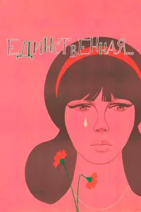  Единственная...  1 сезон