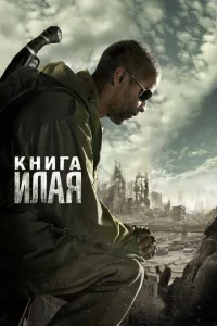  Книга Илая  1 сезон