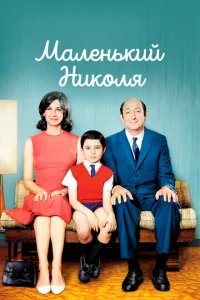 Постер к сериалу  Маленький Николя  1-2 сезон
