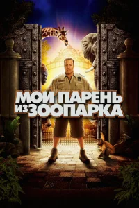  Мой парень из зоопарка  1 сезон