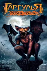  Гаргулья: Страж тьмы  1 сезон