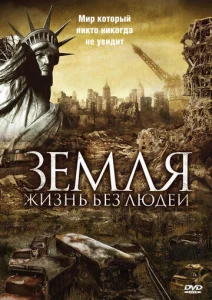 Постер к сериалу  Земля: Жизнь без людей  1-2 сезон