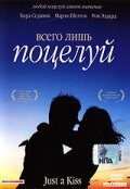  Всего лишь поцелуй  1 сезон