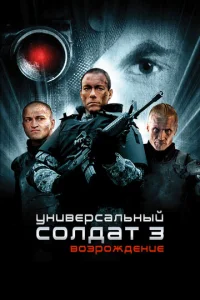  Универсальный солдат 3: Возрождение  1 сезон