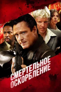 Постер к сериалу  Смертельное оскорбление  1-2 сезон