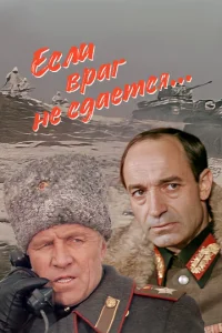  Если враг не сдается...  1 сезон